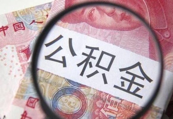 茌平异地公积金销户提取流程（异地公积金注销提取）